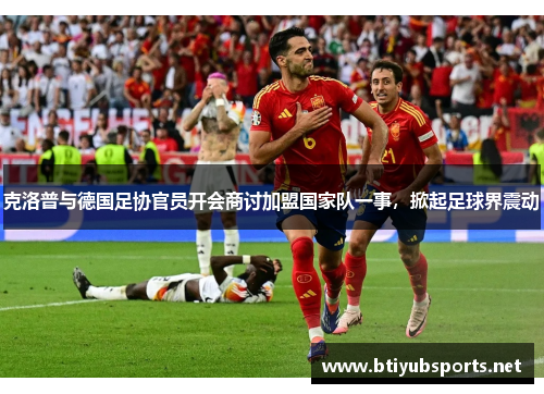 克洛普与德国足协官员开会商讨加盟国家队一事，掀起足球界震动