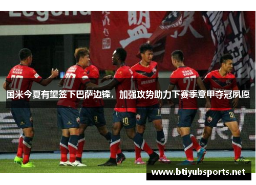国米今夏有望签下巴萨边锋，加强攻势助力下赛季意甲夺冠夙愿