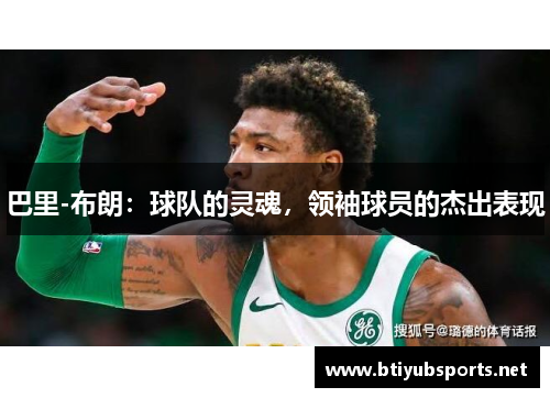 巴里-布朗：球队的灵魂，领袖球员的杰出表现