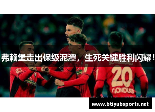 弗赖堡走出保级泥潭，生死关键胜利闪耀！