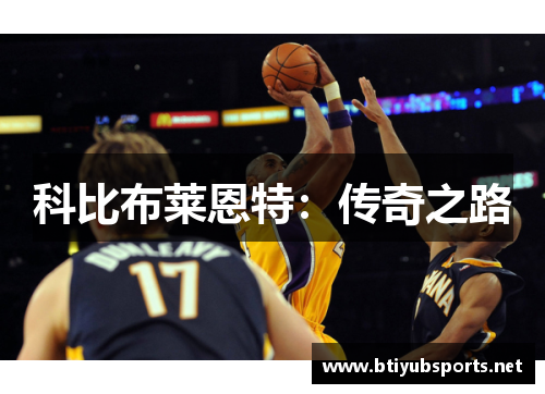 科比布莱恩特：传奇之路