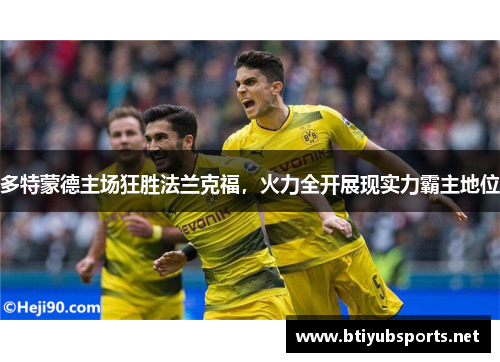 多特蒙德主场狂胜法兰克福，火力全开展现实力霸主地位