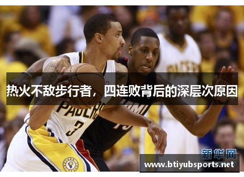 热火不敌步行者，四连败背后的深层次原因