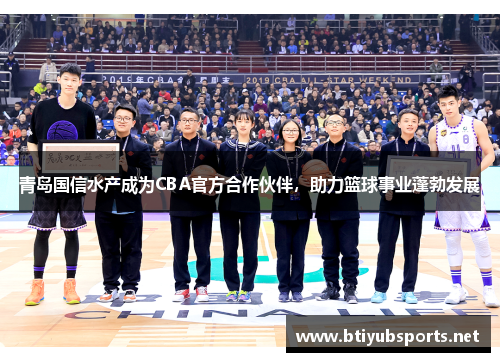 青岛国信水产成为CBA官方合作伙伴，助力篮球事业蓬勃发展