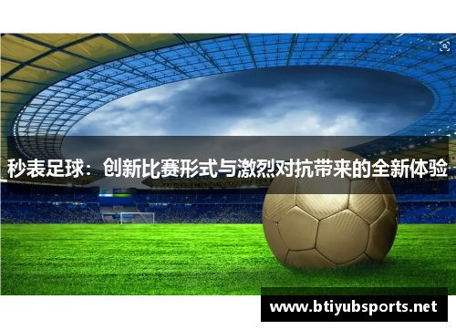 秒表足球：创新比赛形式与激烈对抗带来的全新体验
