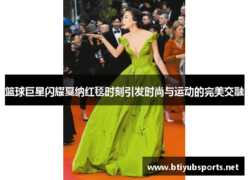 篮球巨星闪耀戛纳红毯时刻引发时尚与运动的完美交融