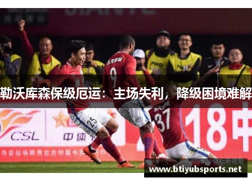 勒沃库森保级厄运：主场失利，降级困境难解