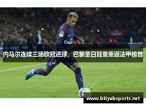内马尔连续三场欧冠进球，巴黎圣日耳曼重返法甲榜首