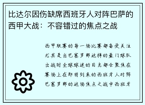 比达尔因伤缺席西班牙人对阵巴萨的西甲大战：不容错过的焦点之战