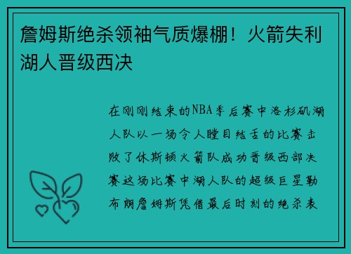 詹姆斯绝杀领袖气质爆棚！火箭失利湖人晋级西决