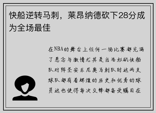 快船逆转马刺，莱昂纳德砍下28分成为全场最佳