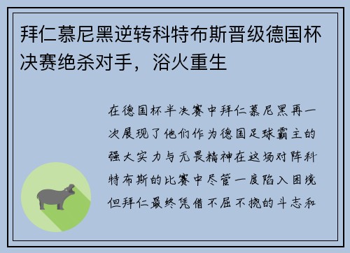 拜仁慕尼黑逆转科特布斯晋级德国杯决赛绝杀对手，浴火重生