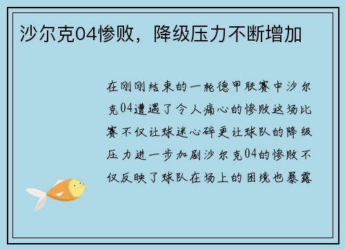 沙尔克04惨败，降级压力不断增加