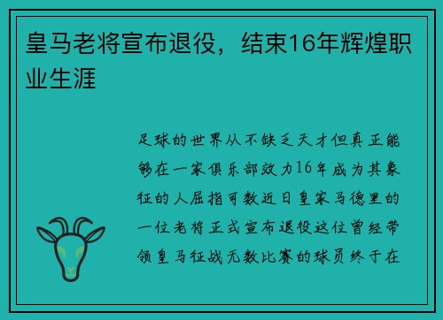 皇马老将宣布退役，结束16年辉煌职业生涯