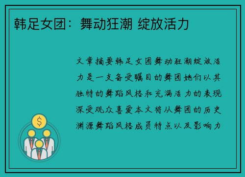 韩足女团：舞动狂潮 绽放活力