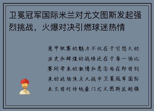 卫冕冠军国际米兰对尤文图斯发起强烈挑战，火爆对决引燃球迷热情