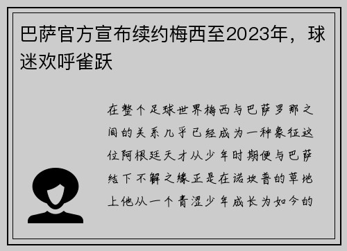 巴萨官方宣布续约梅西至2023年，球迷欢呼雀跃