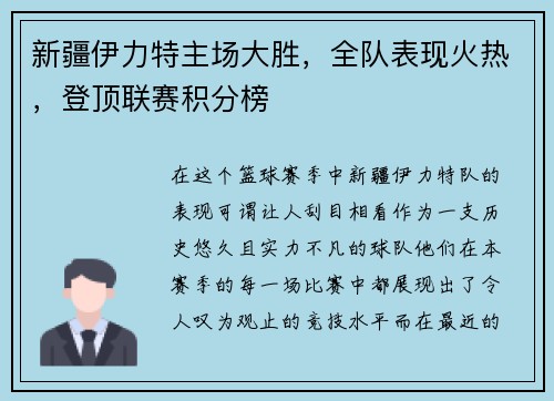 新疆伊力特主场大胜，全队表现火热，登顶联赛积分榜