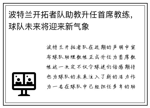 波特兰开拓者队助教升任首席教练，球队未来将迎来新气象