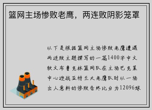 篮网主场惨败老鹰，两连败阴影笼罩