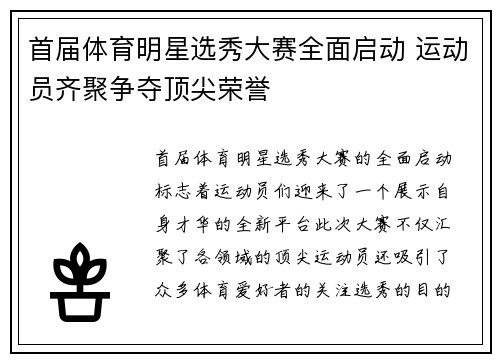 首届体育明星选秀大赛全面启动 运动员齐聚争夺顶尖荣誉