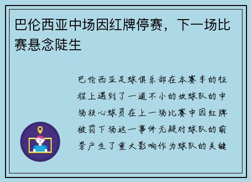 巴伦西亚中场因红牌停赛，下一场比赛悬念陡生