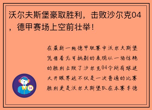 沃尔夫斯堡豪取胜利，击败沙尔克04，德甲赛场上空前壮举！
