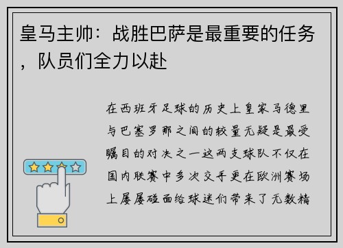 皇马主帅：战胜巴萨是最重要的任务，队员们全力以赴