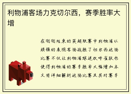 利物浦客场力克切尔西，赛季胜率大增