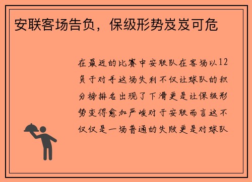 安联客场告负，保级形势岌岌可危